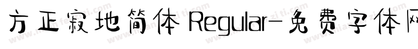方正寂地简体 Regular字体转换
